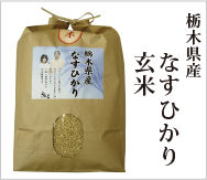 栃木県産なすひかり 玄米の販売
